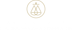 Δικηγορικό Γραφείο Σταύρος Κων. Φιλοξενίδης